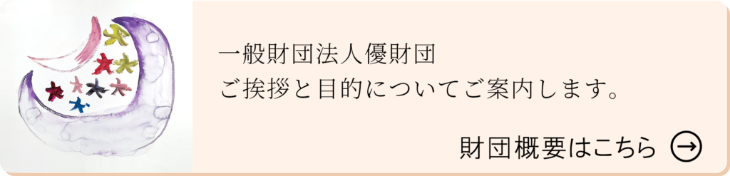 一般財団法人優財団のご挨拶と目的についてご案内します。