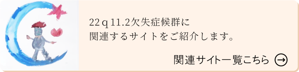 22q11.2欠失症候群に関連するサイトをご紹介します。