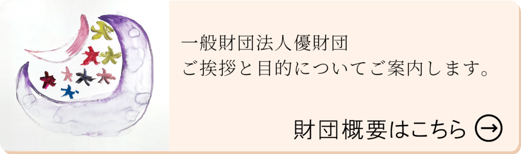 一般財団法人優財団のご挨拶と目的についてご案内します。